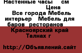 Настенные часы 37 см “Philippo Vincitore“ › Цена ­ 3 600 - Все города Мебель, интерьер » Мебель для баров, ресторанов   . Красноярский край,Талнах г.